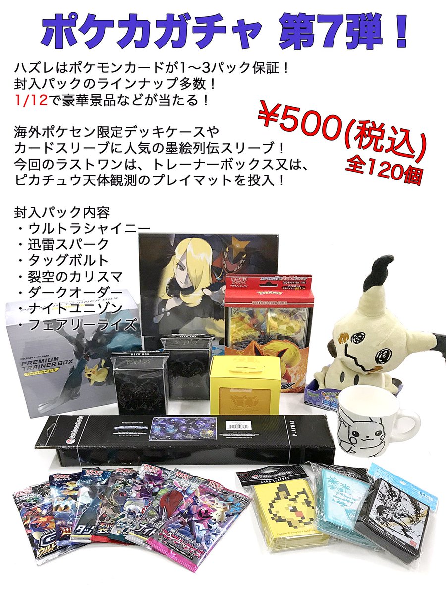 株 メモリーコーポレーション En Twitter ポケカガチャ第7弾 完成しました 1月27日 日 より販売開始します 今回も1個に増量し ラストワンには超レアな海外ポケセンプレイマット ピカチュウ天体観測を投入です ポケモンカード ポケモンガチャ 岡崎 海外