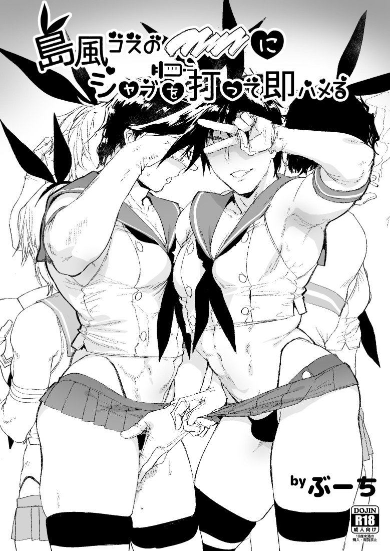 1/27 ザ・ワールド16の新刊サンプルです!(激遅)詳しくはピクシブの投稿ページへ→https://t.co/BUHqB5Hvam ジョなサン、ジョセふ、シーざー、承た郎、少年期ディオが島風コスでスケベされる漫画です。よろしくおねがいします 