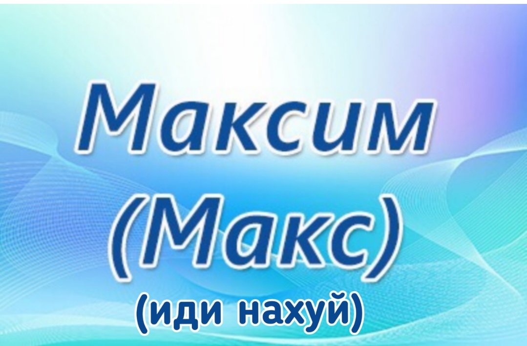 Картинки с именами максим