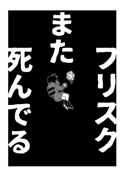 コピ本のサンプルです!フラウィに会いに来るフリスクを、叱ってくれるフラウィのお話?ベタ部分が所々掠れているかもしれません、ご容赦ください?‍♂️
『フリスクまた死んでる』12P/100円

#アンリミ2アンテお品書き #UNLIMITED_EX2 