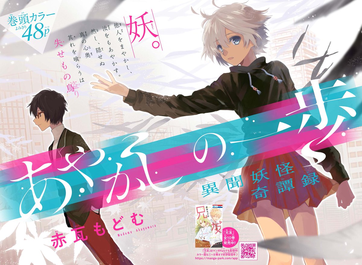 発売中のザ花とゆめにて、読み切り「あやかしの一歩」を掲載して頂きました！妖怪の子孫が人間達の中に溶け込めるようで溶け込めない。そんな中で1歩を踏み出そうとする妖怪の女の子と、その行動に思うところありな妖怪の男の子のお話です。どうぞ… 