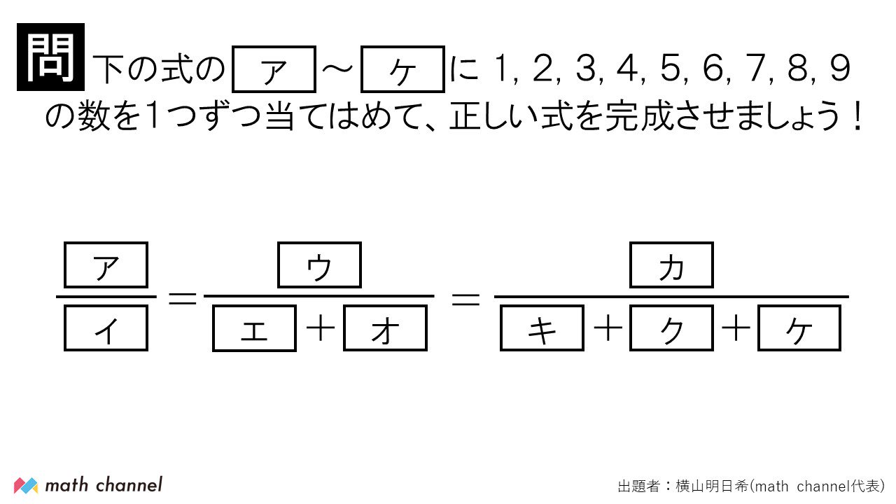 Twitter 上的 横山 明日希 算数クイズ 面白い問題ができた １から９までの数を１回ずつ使う 分数の問題です 答えるときはリプライは避け 引用rtなどでお願いします Rtで多くの人に届けてください T Co Nqgwzp1x1i Twitter