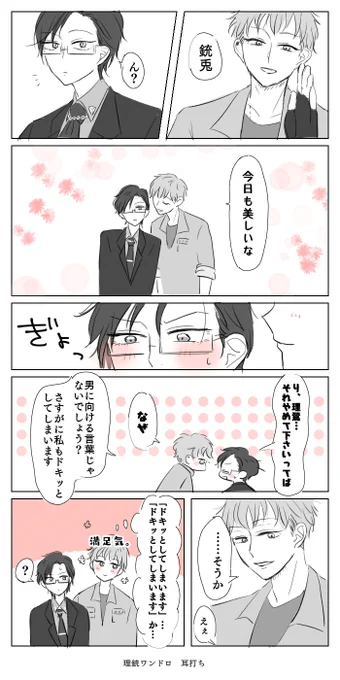 #理銃ワンドロ 
お題:耳打ち
あともうちょっとで落とせると思っている? 