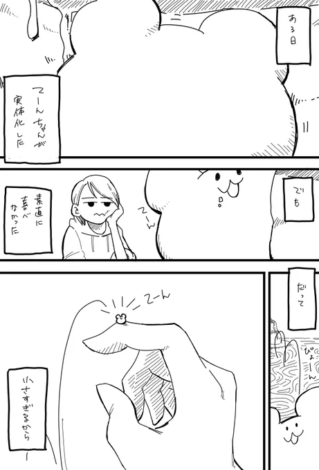 生駒ちゃんの創り出したてーんちゃんが実体化したら困るよねという図 