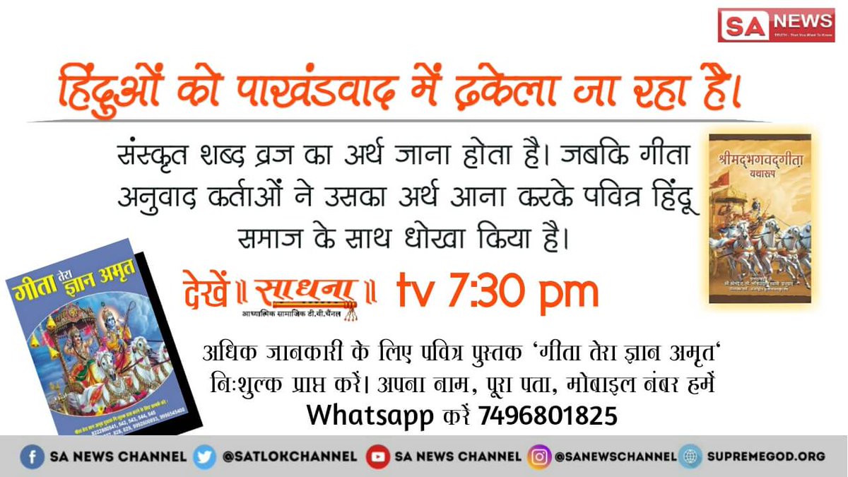 Jeetubhati20's tweet photo. #हिंदुओं_के_साथ_छलावा संस्कृत शब्द व्रज का अर्थ जाना होता है लेकिन गीता अनुवाद करता व्रज  का अर्थ आना कर दिया| इन्होने हमारे साथ बहुत बड़ा छल किया है अधिक जानकारी के लिए देखें साधना टीवी पर शाम 7:30 बजे से 
@sachin_rt 
@aajtak 
@BeingSalmanKhan https://t.co/Qz9qOmGc4G