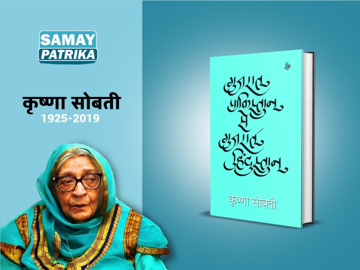 samaypatrika's tweet photo. कृष्णा सोबती दिल्ली पहुँची ही थीं कि यहाँ के गुजरात ने उन्हें आवाज दी और अपनी स्मृतियों को सहेजते-सँभालते वे अपनी पहली नौकरी करने सिरोही पहुँच गईं : https://t.co/SMxoQHvWnF

@RajkamalBooks @theBookwalla #KrishnaSobti https://t.co/g1nOEds7Rt