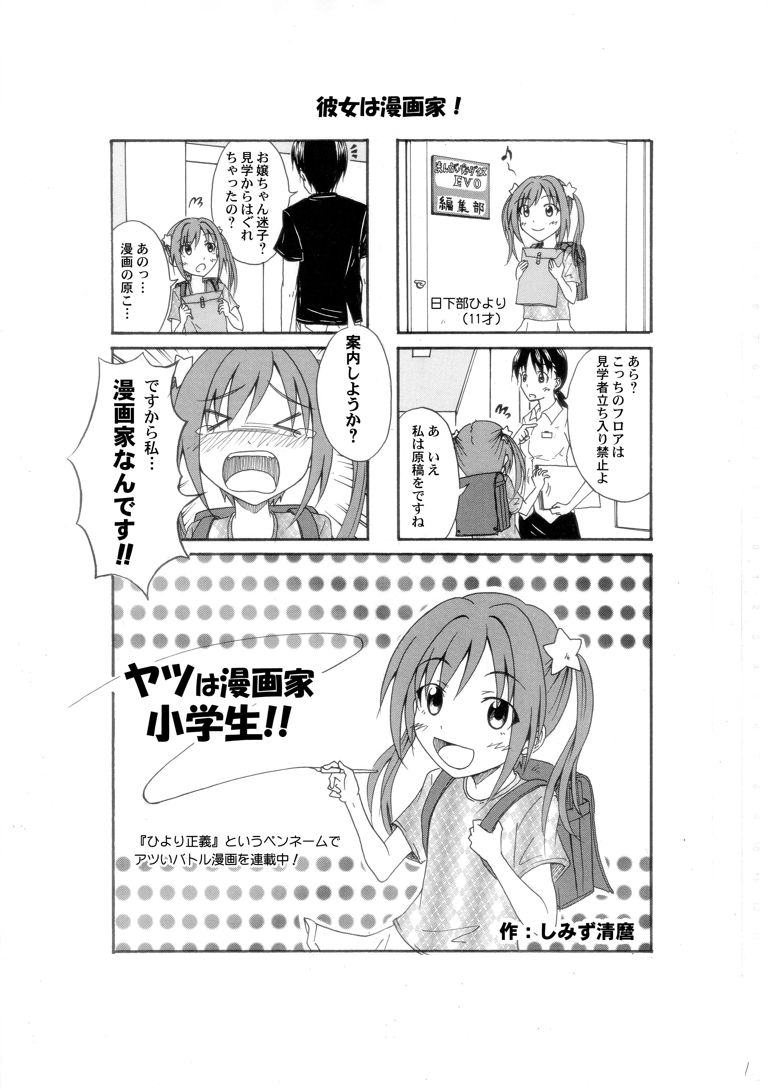しみず清麿 コミティア142 ヤツは漫画家小学生 01 特オタでロボオタでヒーローオタで漫画家の女子小学生が主人公のオリジナル４コマです 以前同人で出した分と 不定期でその続きをアップしていこうかと思います ヤツは漫画家小学生 T Co