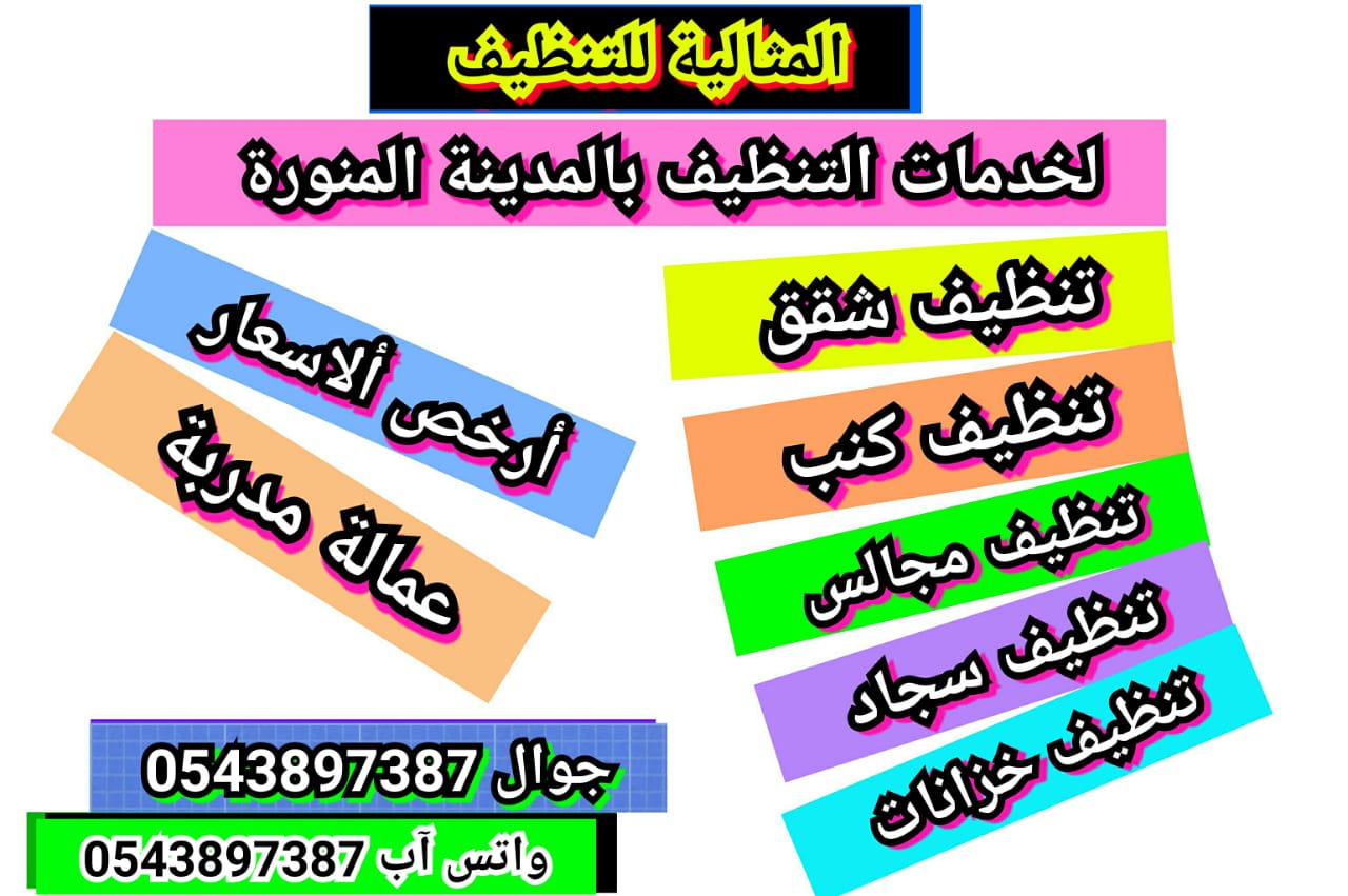 غسيل كنب بالمدينة المنورة 0543897387 tanzefcoo twitter