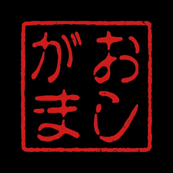 手作り風はんこ作成ツール