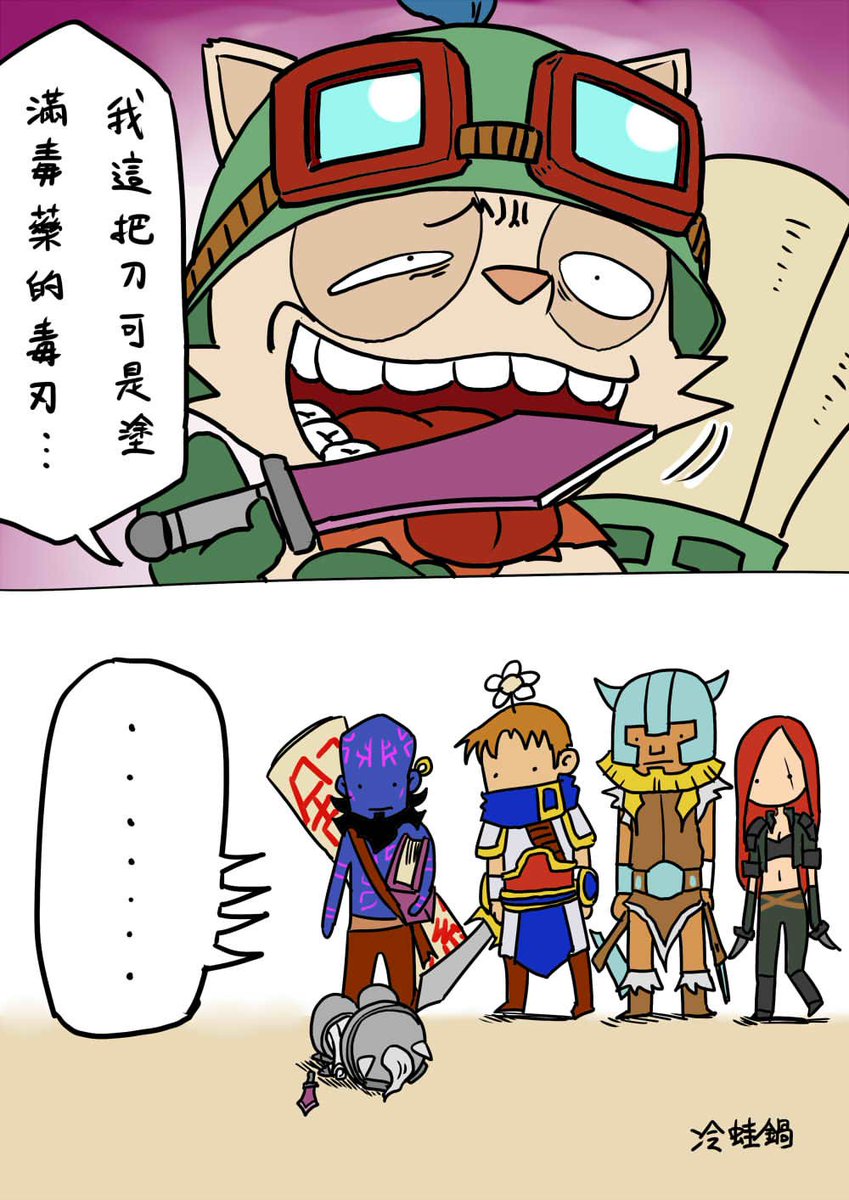 翻到舊圖,還有腐蝕之刃的年代

#勇者ヨシヒコ #LeagueOfLegends #TEEMO 