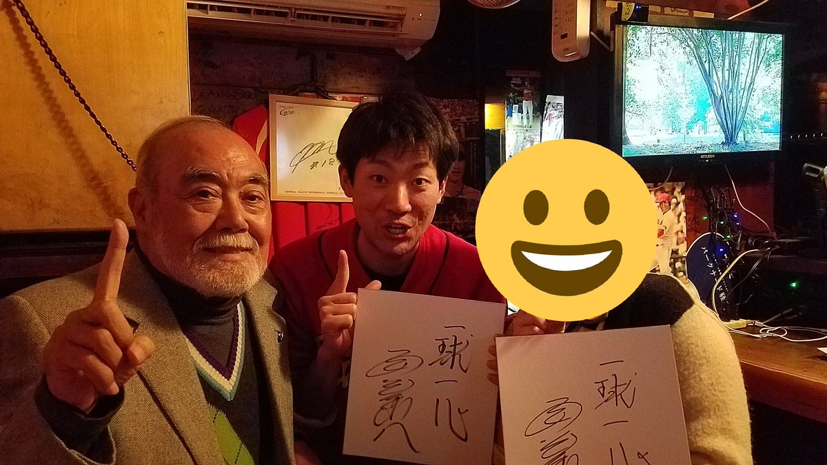 市民球場山本 ピン芸人 V Twitter 今日は カープ居酒屋 亀山社中 に行ってきました カープob 会 会長の 安仁屋宗八 さんがご来店されていました 面白いお話を聞かせていただき どうも ありがとうございました カープファン の方とも色々繋がれ