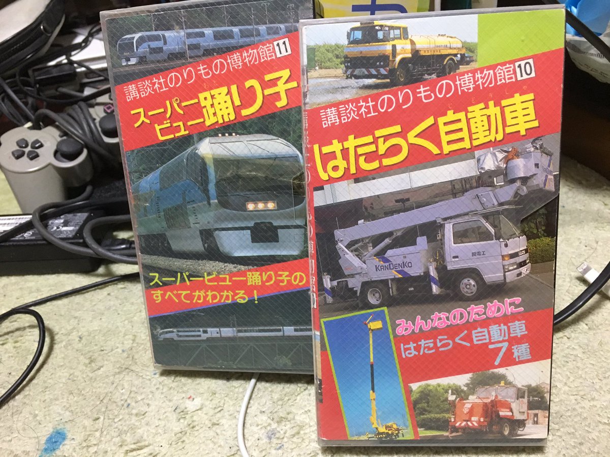 あやめ2号 Sur Twitter 講談社のりもの博物館 平成3年版 Vhsビデオテープ 10 はたらく自動車と 11 スーパービュー踊り子 を入手できました はたらく自動車は再撮影 アップ済みです 早いところ 8サイレン自動車 9 ブルートレイン北斗星 12 ダンプトラック 16