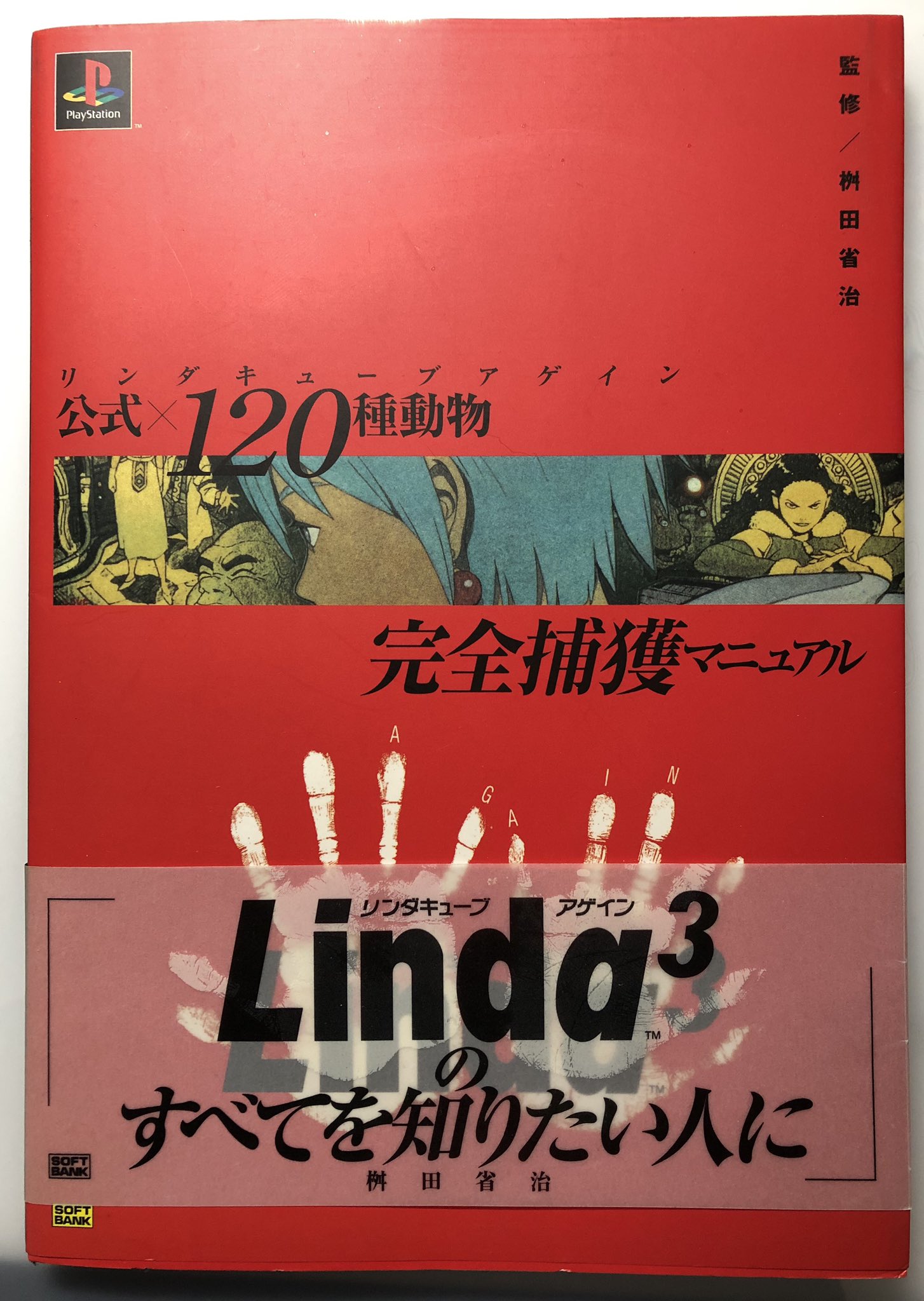Pcエンジン版リンダキューブ 攻略本100種動物完全捕獲マニュアル 桝田省治 Simplexity News Pcエンジン版リンダキューブ 攻略本100種動物完全捕獲マニュアル 桝田省治 Simplexity News