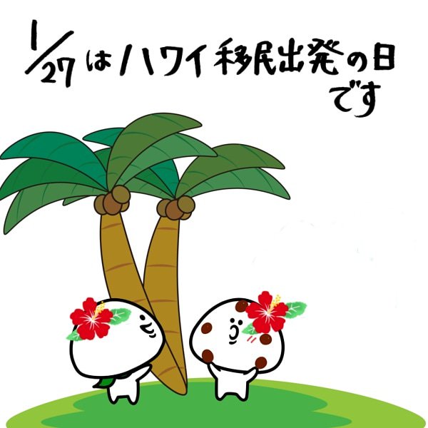 ハワイ移民出発の日のtwitterイラスト検索結果 ハワイ移民出発の日のtwitterイラスト検索結果