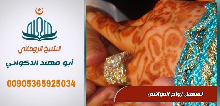 يقدم لكم عمل الشيخ الروحاني ابو مهند
جلب الحبيب و المحبه و تسهيل زواج العوانس وحل جميع المشاكل الزوجيه و فك السحر للتواصل
00905365925034 جوال واتساب او اتصال