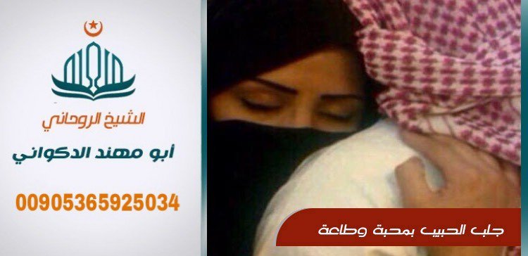 يقدم لكم عمل الشيخ الروحاني ابو مهند
جلب الحبيب و المحبه و تسهيل زواج العوانس وحل جميع المشاكل الزوجيه و فك السحر للتواصل
00905365925034 جوال واتساب او اتصال