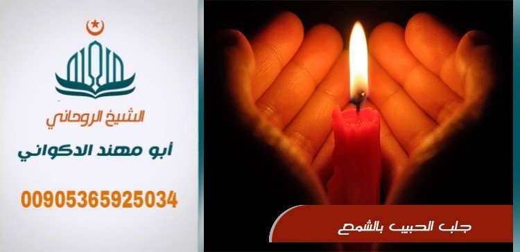 يقدم لكم عمل الشيخ الروحاني ابو مهند
جلب الحبيب و المحبه و تسهيل زواج العوانس وحل جميع المشاكل الزوجيه و فك السحر للتواصل
00905365925034 جوال واتساب او اتصال