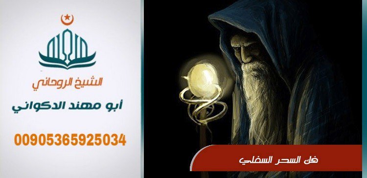 يقدم لكم عمل الشيخ الروحاني ابو مهند
جلب الحبيب و المحبه و تسهيل زواج العوانس وحل جميع المشاكل الزوجيه و فك السحر للتواصل
00905365925034 جوال واتساب او اتصال