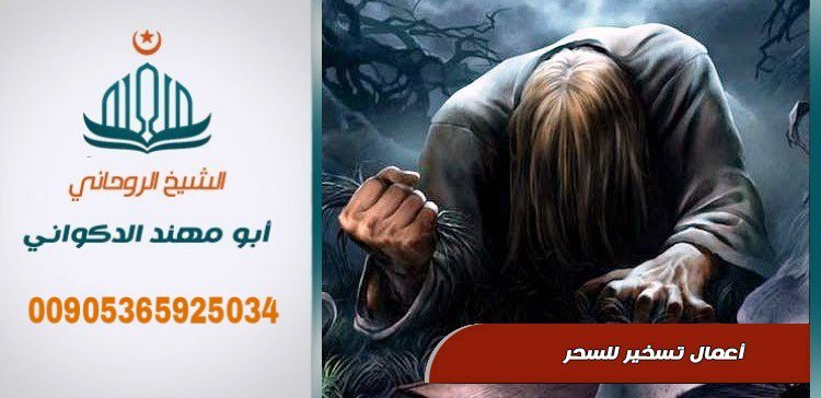 يقدم لكم عمل الشيخ الروحاني ابو مهند
جلب الحبيب و المحبه و تسهيل زواج العوانس وحل جميع المشاكل الزوجيه و فك السحر للتواصل
00905365925034 جوال واتساب او اتصال