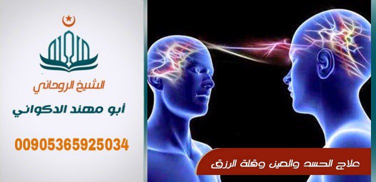 يقدم لكم عمل الشيخ الروحاني ابو مهند
جلب الحبيب و المحبه و تسهيل زواج العوانس وحل جميع المشاكل الزوجيه و فك السحر للتواصل
00905365925034 جوال واتساب او اتصال