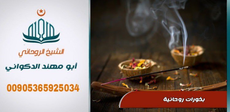 يقدم لكم عمل الشيخ الروحاني ابو مهند
جلب الحبيب و المحبه و تسهيل زواج العوانس وحل جميع المشاكل الزوجيه و فك السحر للتواصل
00905365925034 جوال واتساب او اتصال