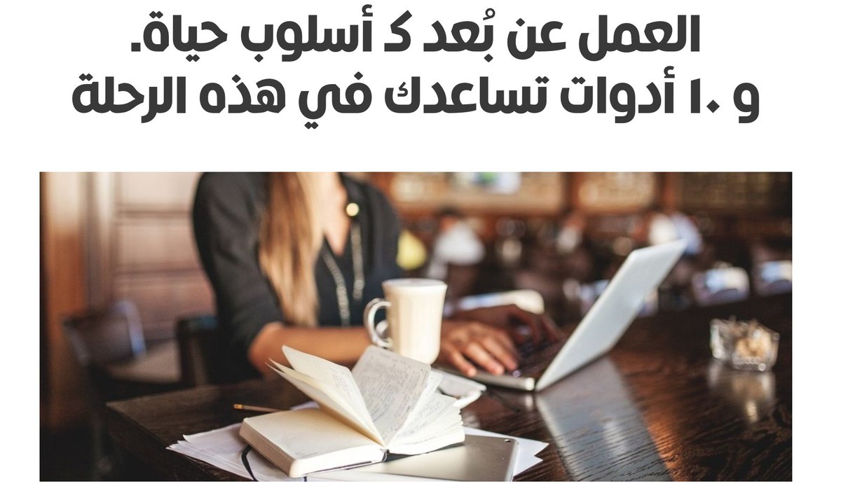 mdarrab's tweet photo. جديد المدونة : 
#اللي_على_قلبي حول العمل عن بُعد. 
"العمل عن بعد كـ أسلوب حياة و ١٠ أدوات فعّالة ممكن تساعدك في هالرحلة".
https://t.co/4g1My0E3iJ https://t.co/Fd8W4BrxAX
