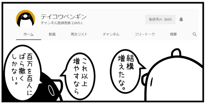 チャンネルを運営してるのが俺ではなくペンギン本人なのであいつ（@teikoupenguin)がどのくらいを目指してるのかよくわかりませんが、引き続き仲良くして頂けると大変助かります。 