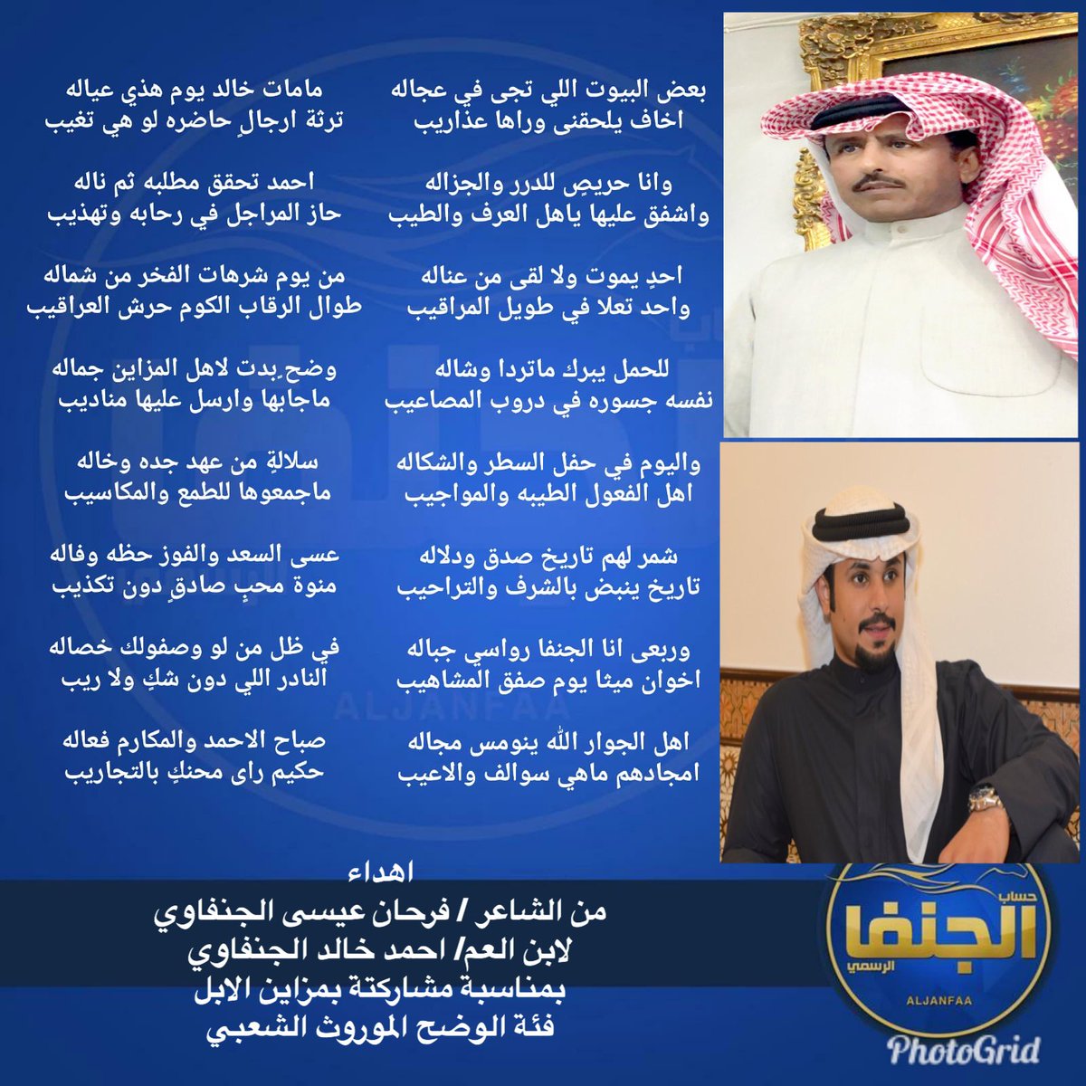 قصيده مهداه ...
من ابن العم/فرحان عيسى الجنفاوي
لابن العم/احمد خالد نايف الجنفاوي
بمناسبة مشاركتة بالموروث الشعبي 
مزاين الابل فئة الوضح
صح لسانك يابوفهد يستاهل ابوبرغش
وفالنا الفوز والتوفيق
#الكويت
#شمر
#الموروث_الشعبي
#منقية_احمد_الجنفاوي
<a href="/Ahmad_Aljenfawi/">احمد خالد الجنفاوي</a> 
<a href="/Aboafahad/">حكم الغلا🔥⁉️</a>