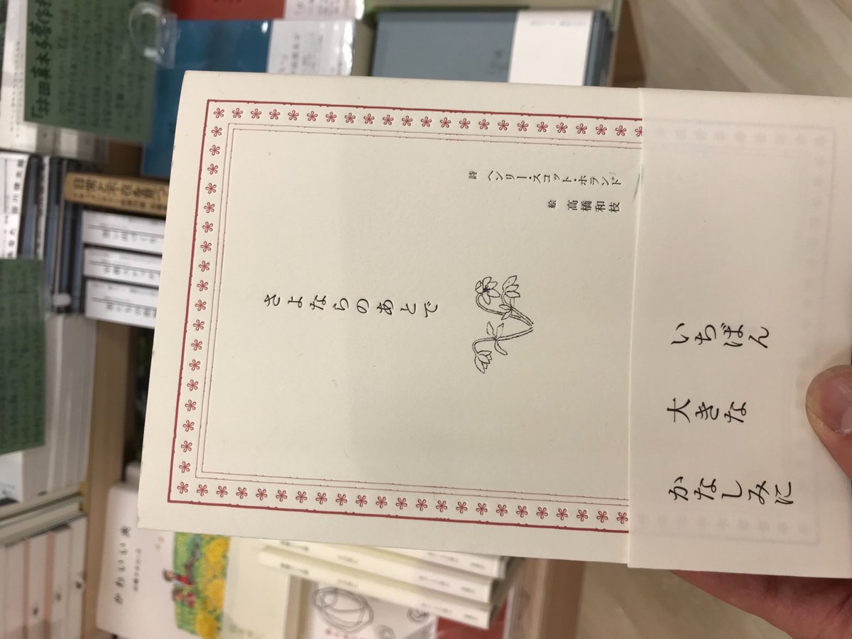 くまざわ書店桜ヶ丘店 お客様の声より 私 立ち読むをして泣いたの初めてです と言われ その本をレジに持っていかれました その本は さよならのあとで 夏葉社 すごい本だと思った 全国の気になる出版社フェア 夏葉社 くまざわ書店桜ヶ丘店 お客様の声より 私 立ち読むをして泣いたの初めてです と言われ その本をレジに持っていかれました その本は さよならのあとで 夏葉社 すごい本だと思った 全国の気になる出版社フェア 夏葉社