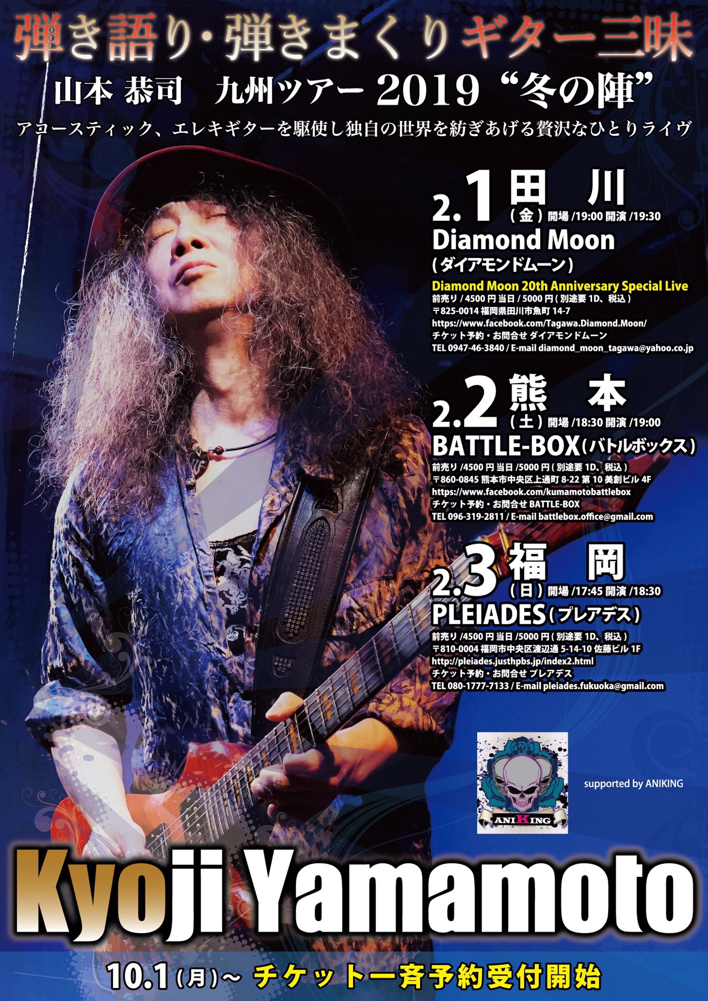 Aniking Gamadaso Project 山本恭司 弾き語り 弾きまくりギター三昧 19九州ツアー 冬の陣 19 02 01 Fri 田川diamondmoon 19 02 02 Sat 熊本battle Box 19 02 03 Sun 福岡pleiades 前売り4500円 当日 5000円 別途要1d 税込 好評予約受付中 お