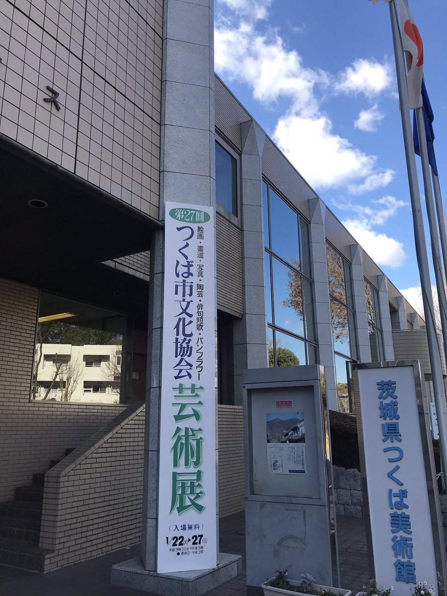 つくば市文化協会 Hashtag On Twitter