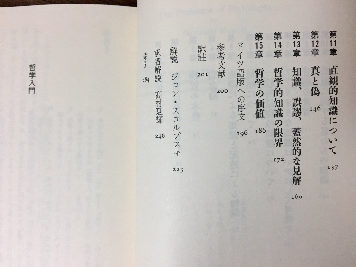 筑摩書房 バートランド ラッセル 哲学入門 ちくま学芸文庫 高村夏輝訳 誰にも疑えない確かな知識など この世にあるのだろうか 近代哲学が繰りかえし問い続けてきた諸問題を これ以上なく明確に説く 哲学入門書の最高傑作 解説 ジョン