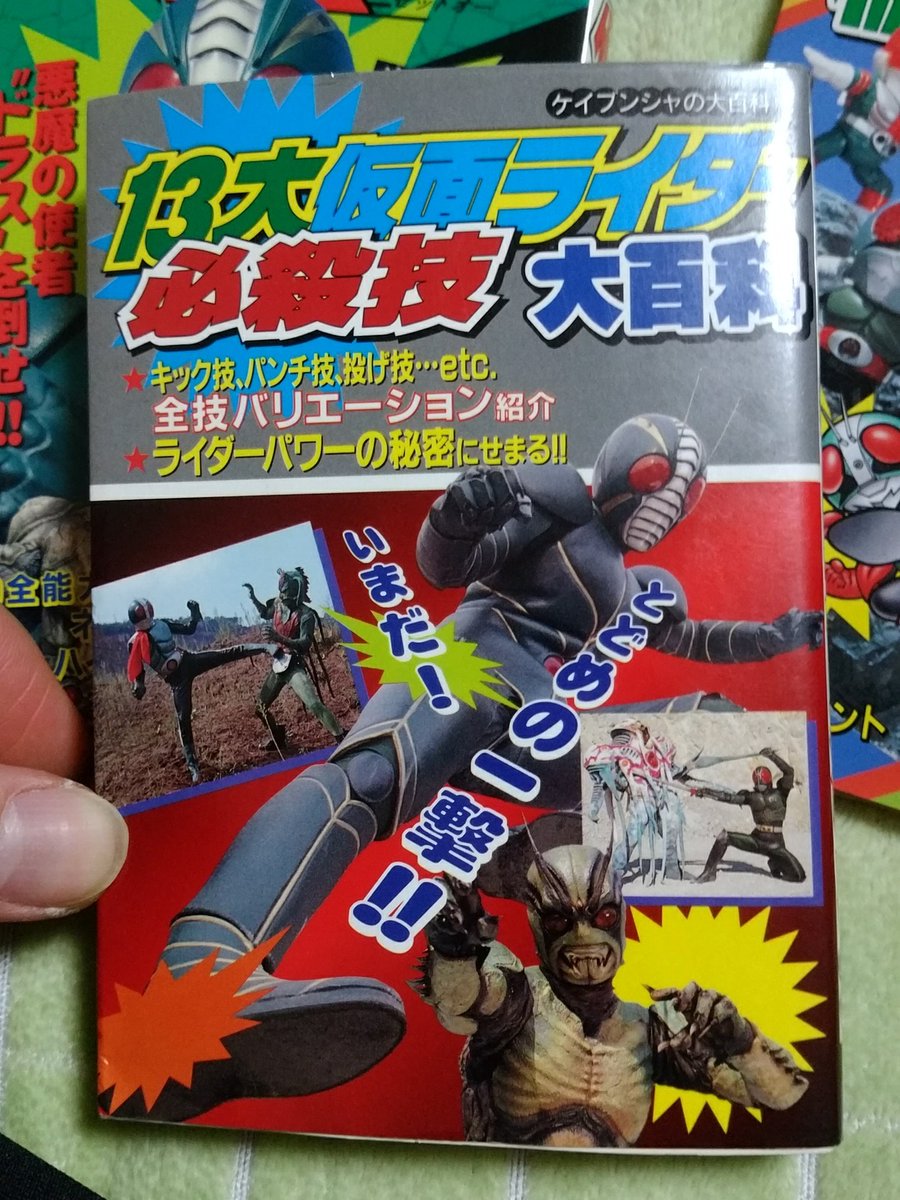 ケイブンシャの大百科557『13大仮面ライダー必殺技大百科