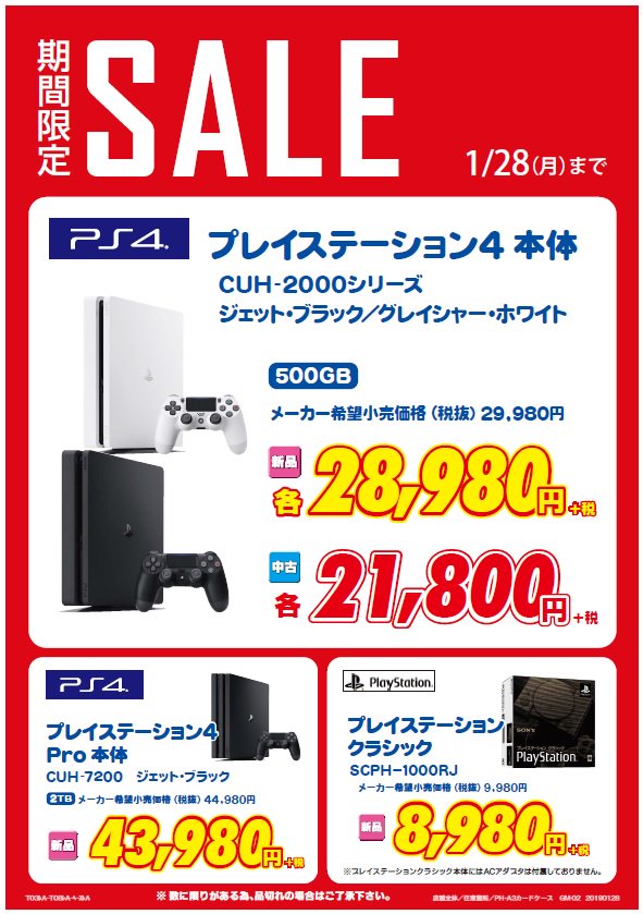 ゲオ中野ブロードウェイ店 V Twitter セール情報 1 26 土 28 月 までお買い得セールを開催中 Ps4 本体が大変お買い得 さらに中古の スマホ や タブレット も普段よりもお安くご用意しております ぜひこの機会に当店にご来店ください ゲオ 中野