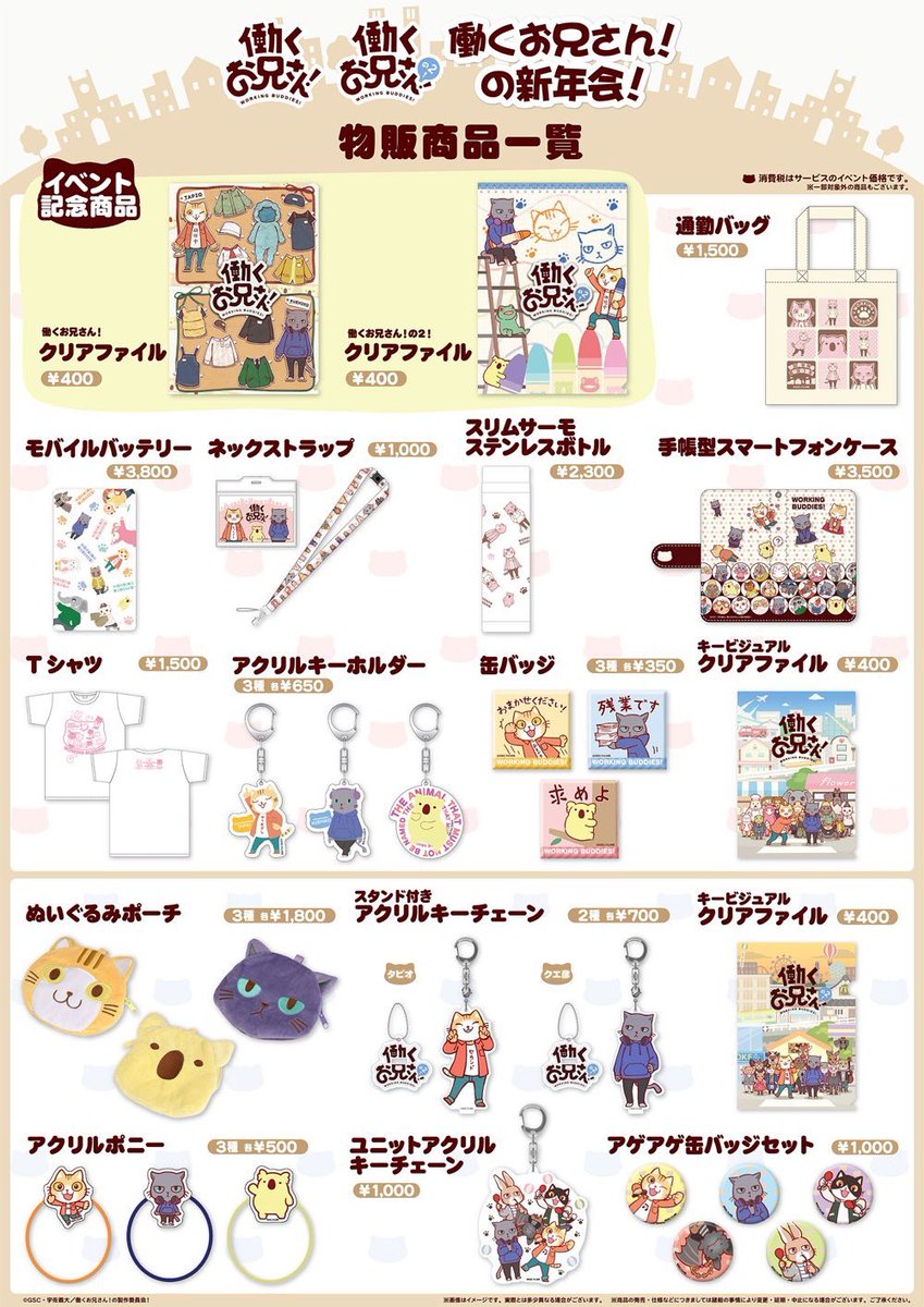 Tvアニメ 働くお兄さん 公式 A Twitter 働くお兄さん の新年会 イベント会場内では 働くお兄さん グッズを各種ご用意しています この機会にぜひゲットしてくださいね イベント詳細はこちら T Co 5iclsfjijr はたおに