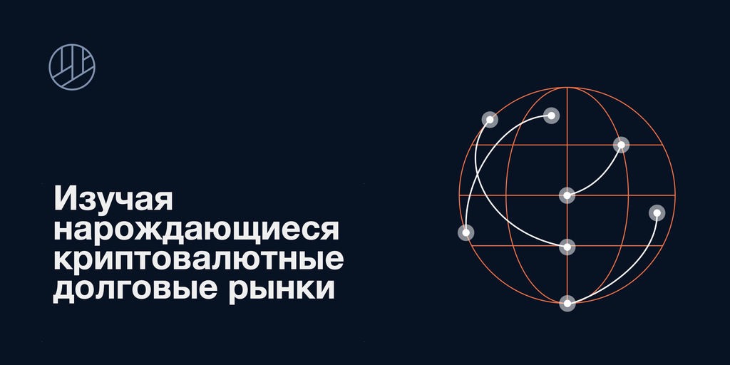 EthereumC's tweet image. Изучая нарождающиеся криптовалютные долговые рынки ethclassic.ru/2019/01/27/izu…
