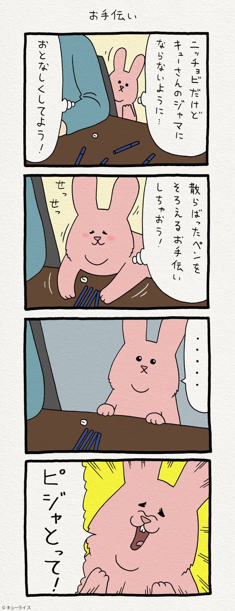 4コマ漫画　日曜日のスキウサギ「お手伝い」 