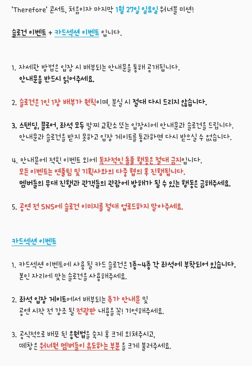 ❣Therefore 콘서트 이벤트 안내❣

1월 27일 콘서트 이벤트는 이전일과 같이 슬로건 이벤트가 진행되며,
추가로 🔥카드섹션 이벤트🔥를 준비했습니다.

이에 관련하여 공지 및 주의사항을 첨부하니 아래 내용을 꼭 읽어주세요!
워너블의 올바른 참여가 성공적인 이벤트를 만듭니다.