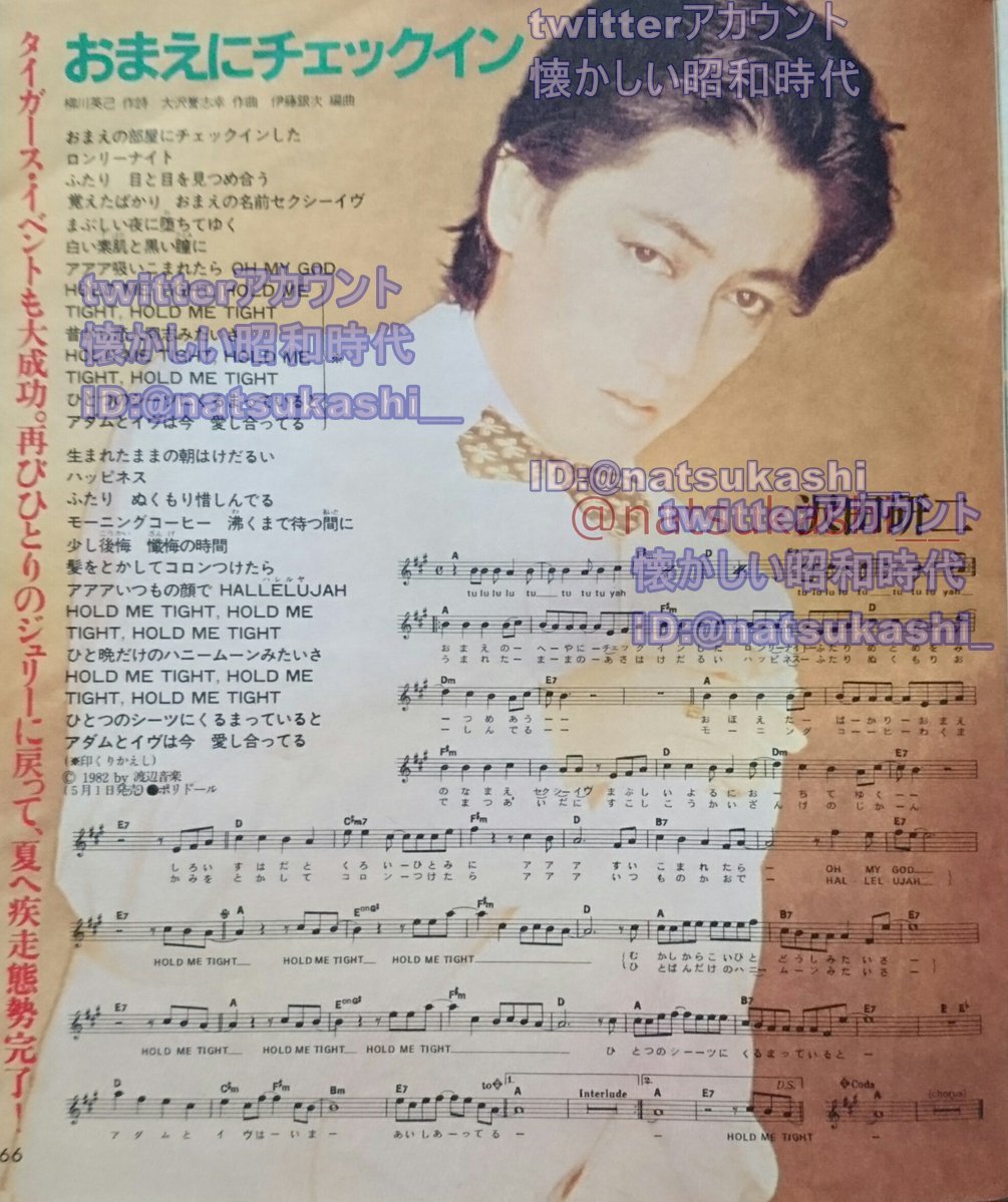 沢田研二『おまえにチェックイン』 明星 ヤンソン 1982年（昭和57年）6