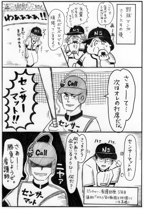 野球×看護師漫画③まだ続いていたんかい。…という皆様のお気持ちは…よーく…よーく…わかります。気がすみました。センサーマットは、オフにしたらつけ忘れないように気を付けましょうね。…っていうことは、この漫画には描いていませんが…皆で… 