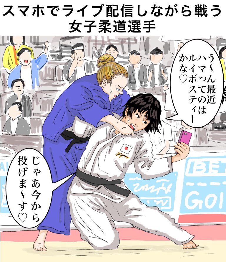 「スマホでライブ配信しながら戦う女子柔道選手」
【一口メモ】「配信しながら戦うってめっちゃ強い選手ですね」「試合中の選手本人が生で実況しながら配信する方がテレビの中継より迫力ありますし、これから携帯持って戦う選手増えていくでしょう」
#イラスト #illustration #漫画 #ルイボスティー
