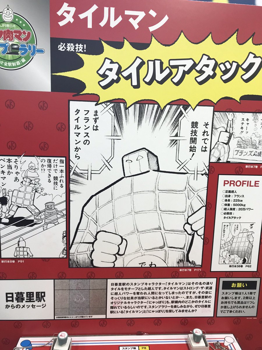 ট ইট র Shibaken Law 日暮里駅はタイルマン 超人オリンピック予選でフィッシャーズに破壊され ベンキマンに流され 完璧オリジン編ではストロングザ武道に人間にされる 必殺技タイルアタックって何それ 以上 キン肉マンスタンプラリー