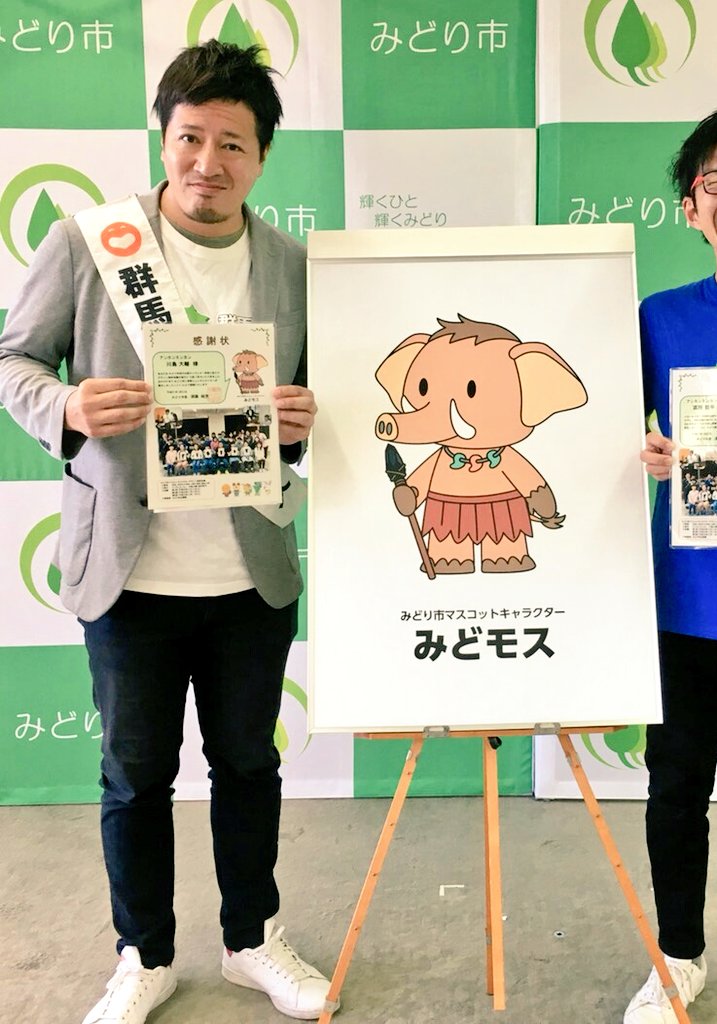 【拡散していただくとみどり市にパワーが溜まります】

未だに「どこらへんだっけ？」と言われることがある「みどり市」の観光大使アンカンミンカンです・・

この度、みどり市の小中学生の考案・投票により、みどり市のゆるキャラ「みどモス」が誕生しました！

新しい相方と、みどり市盛り上げます！