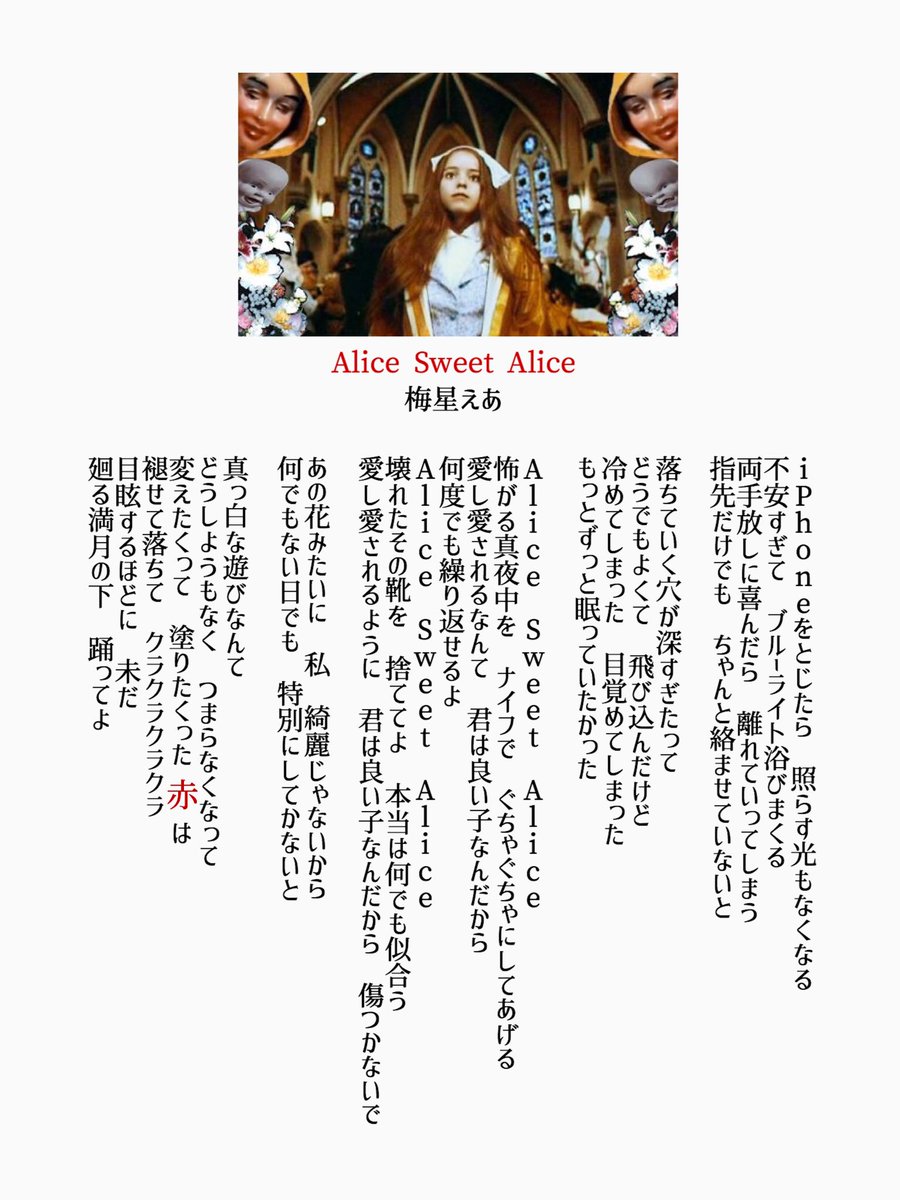 梅星えあ Ar Twitter 梅星えあの歌詞画像 あの花みたいに 私 綺麗じゃないから 何でもない日でも 特別にしてかないと Alice Sweet Alice 全歌詞