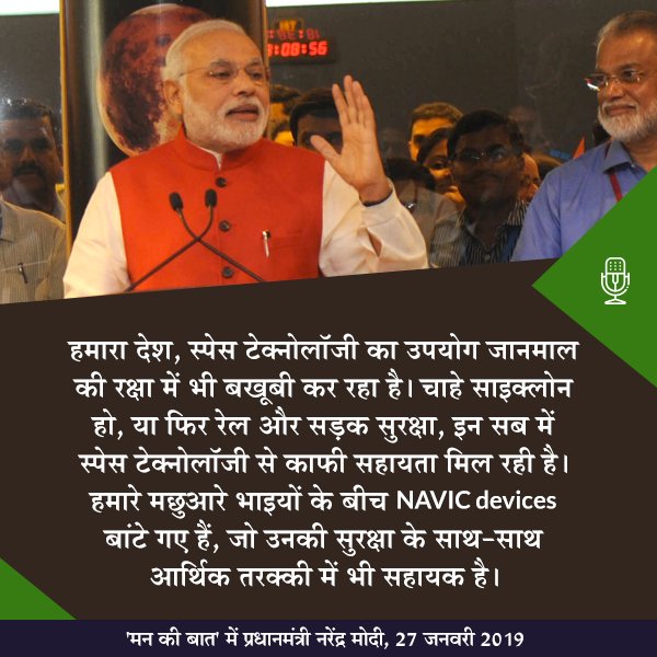 PMOIndia's tweet photo. देश आज़ाद होने से लेकर 2014 तक जितने Space Mission हुए हैं, लगभग उतने ही Space Mission की शुरुआत बीते चार वर्षों में हुई हैं: PM
#MannKiBaat https://t.co/Jr0FrYFGQc