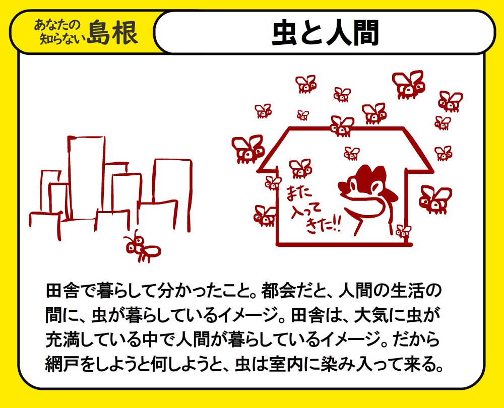 Frogman あなたの知らない島根 田舎と都会の虫の存在ってこんな感じがする ちなみに自然が多いなと思う尺度は 車の フロントガラスにぶつかる虫の数 全国ロケに行った自分の体感では1位北海道 2位山陰でした