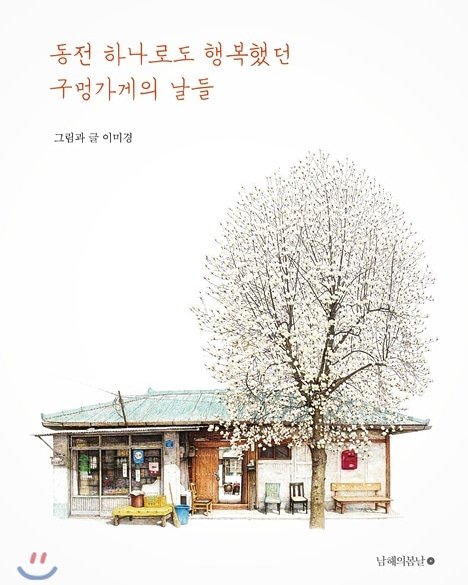 BTSBooklist's tweet photo. 남준이가 팬들에게 추천 해주고 싶은 책.
#동전하나로도행복했던구멍가게의날들 #이미경 #방탄소년단 #알엠북 #알엠책 #방탄추천책 #방탄책방 #남준추천책 #btsbooklist #btslibrary #btsbooks #btsbooksrecommendation #RMBook https://t.co/cxyM1BFyXg