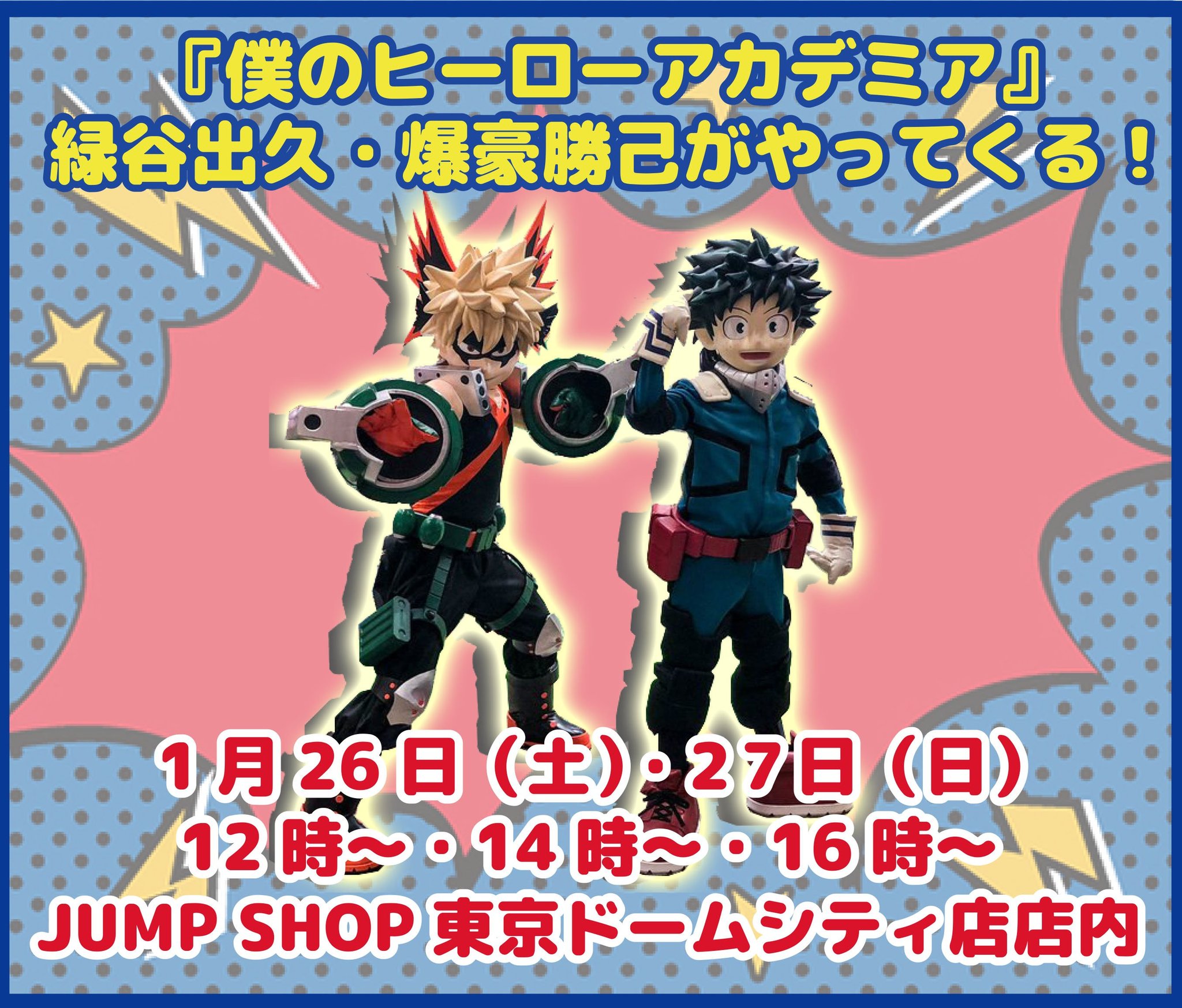 新品 】 僕のヒーローアカデミア ジャンプショップ 爆豪勝己 緑谷出久