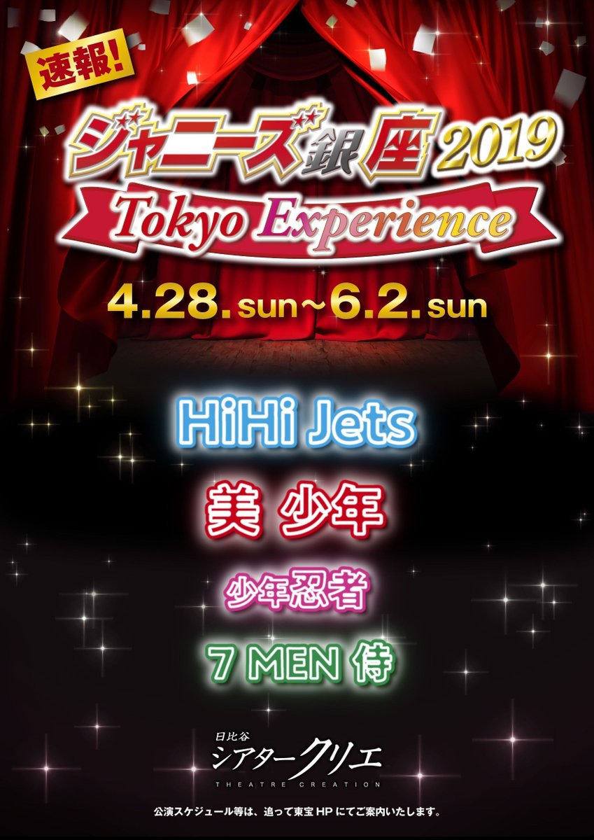 情報解禁】シアタークリエ4・5・6月公演『ジャニーズ銀座2019 Tokyo