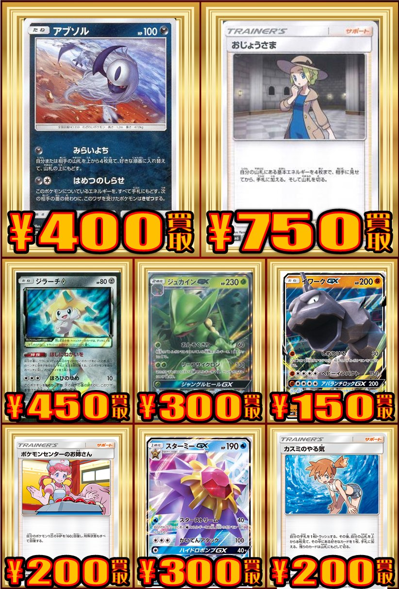 ホビーステーション仙台駅前店 ポケカ買取情報 フルメタルウォール のリストも出揃って相性のいいカードや対策カードが値上がってきましたね 最新スターターのカードも合わせて買取強化中です アブソル はめつのしらせ 400 ジラーチpr 450
